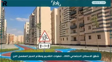 شقق الإسكان الاجتماعي 2025.. خطوات التقديم ومقدّم الحجز المفصل الآن